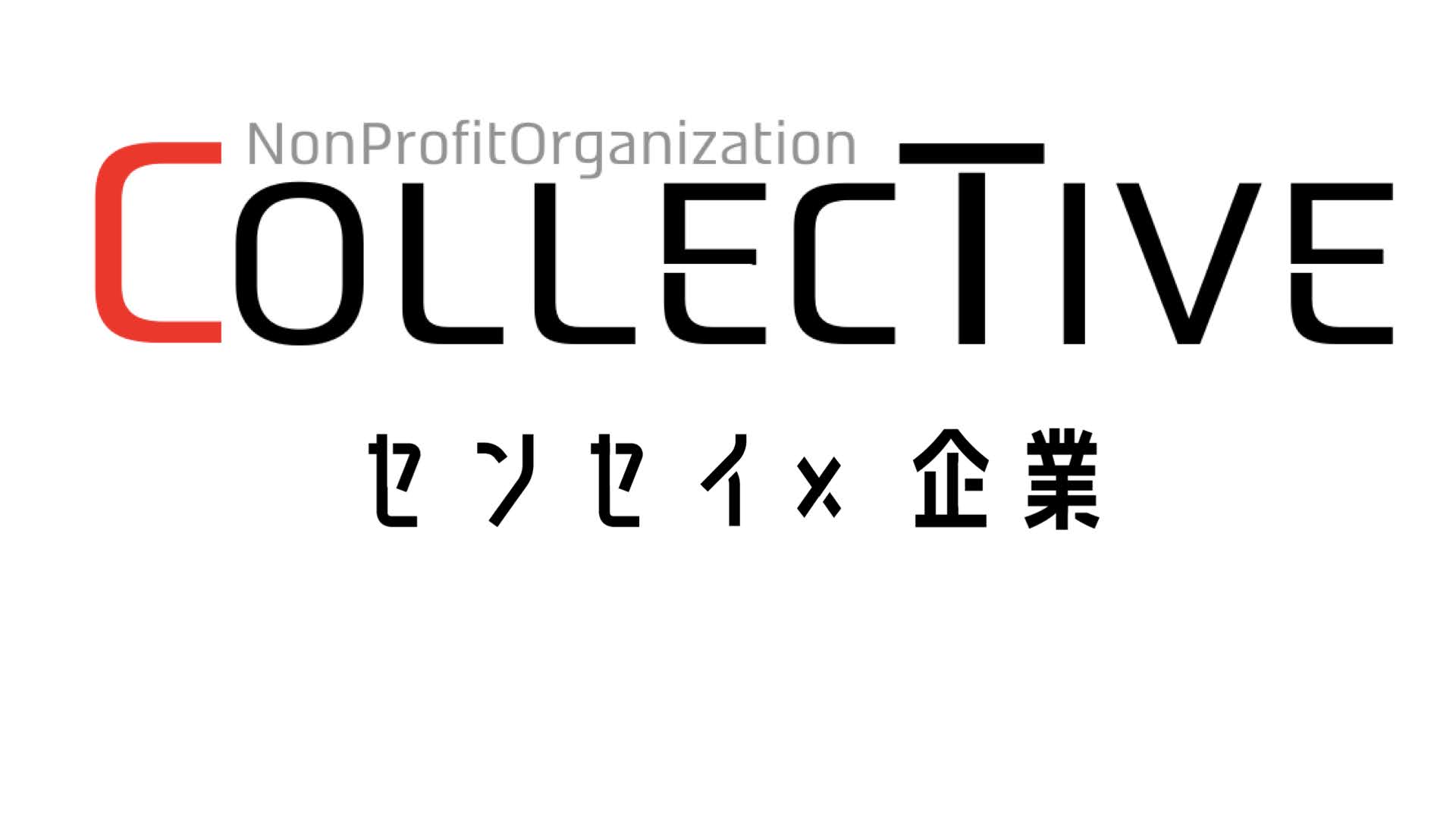 特定非営利活動法人COLLECTIVE