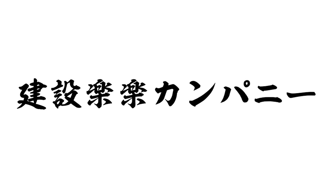 株式会社建設楽楽カンパニー