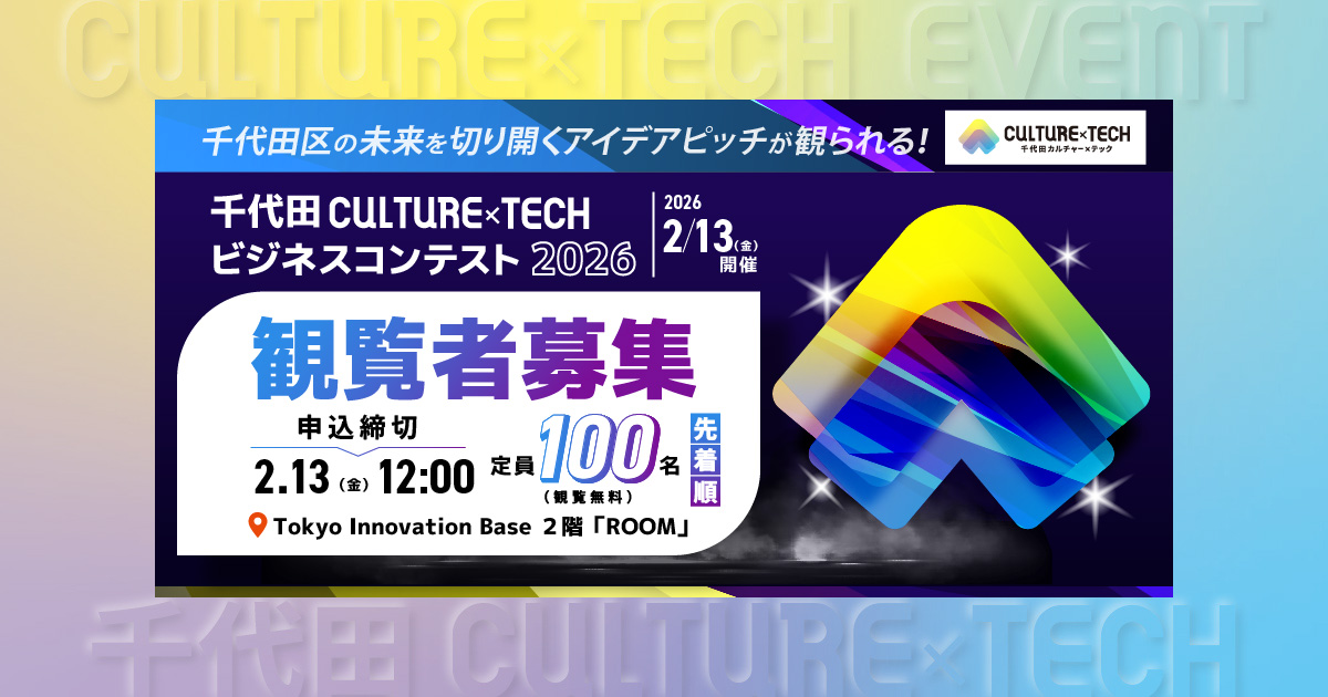 【観覧者 募集】千代田CULTURE x TECH ビジネスコンテスト2026