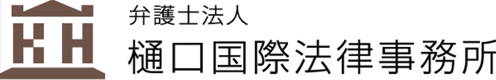 弁護士法人樋口国際法律事務所